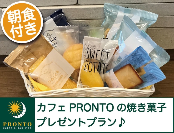 【特典付き】「カフェPRONTO」焼き菓子付き（朝食付き）